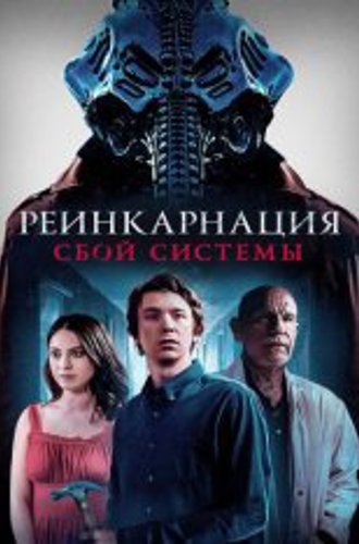 Реинкарнация: Сбой системы / Колесница / Chariot (2022) BDRip 1080p | Дубляж