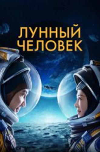 Лунный человек / Moon Man / Du xing yue qiu (2022) WEBRip 1080p | Jaskier