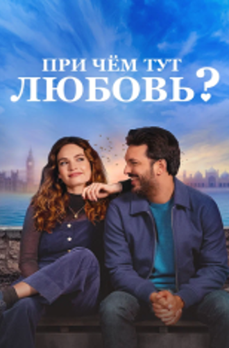 При чём тут любовь? / What's Love Got to Do with It? (2022) WEB-DL 1080p | Дубляж