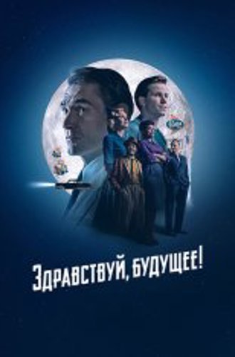 Здравствуй, будущее! / Hello Tomorrow! [Полный сезон] (2023) WEB-DLRip | Apple TV+