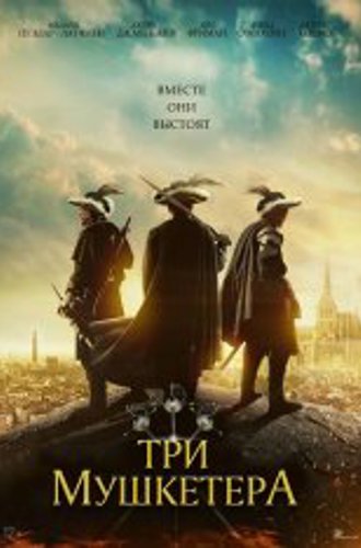 Три мушкетёра / The Three Musketeers (2023) WEB-DL 1080p | Дубляж