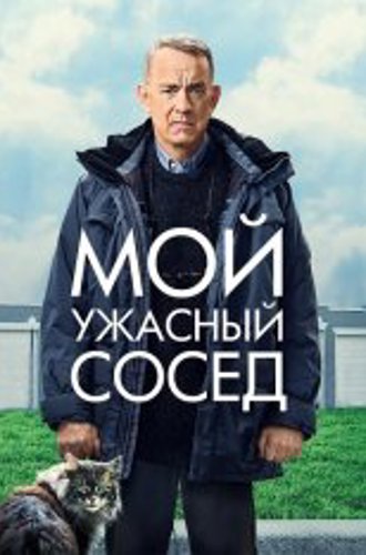 Мой ужасный сосед / A Man Called Otto (2022) BDRip 720p | Дубляж