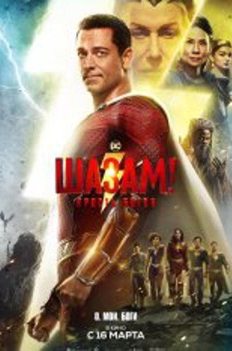 Шазам! Ярость богов / Shazam! Fury of the Gods (2023) WEB-DL 1080p | Лицензия