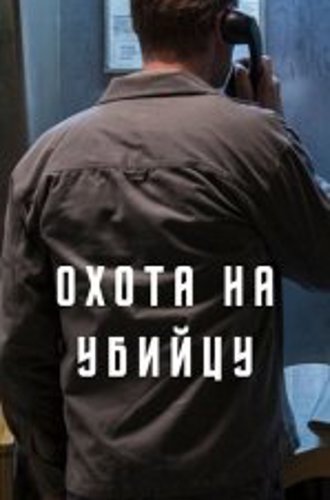 Охота на убийцу /  The Hunt for a Killer / Jakten på en mördare [Полный сезон] (2020) WEB-DL 1080p | OKKO