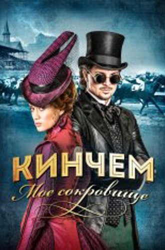 Кинчем — мое сокровище / Kincsem (2017) BDRip 720p | The Kitchen Russia