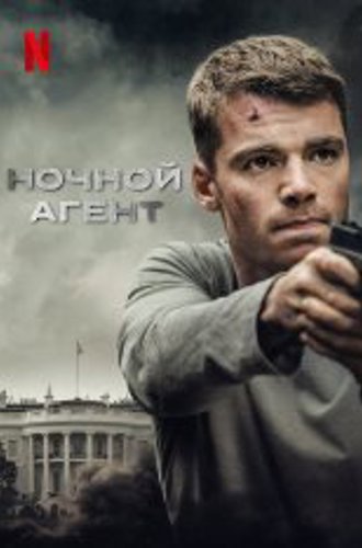 Ночной агент / The Night Agent [Первый сезон] (2023) WEB-DLRip-AVC | NewStudio