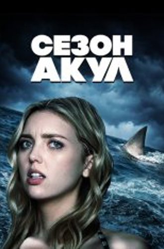 Сезон акул / Shark Season (2020) WEB-DL 1080p