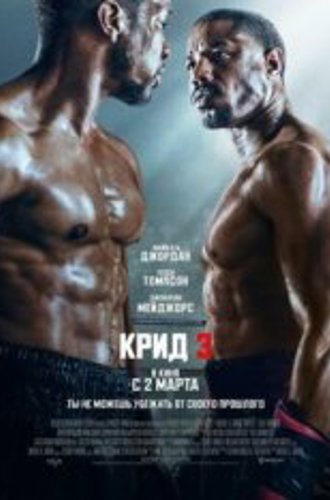 Крид 3 / Creed III (2023) WEB-DL 1080p | Чистый звук