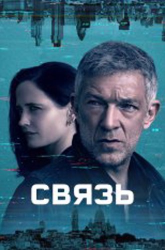 Связь / Liaison [Полный сезон] (2023) WEB-DLRip-AVC | Apple TV+