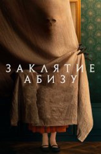 Заклятие Абизу / The Offering / Abyzou (2022) BDRip 720p | Дубляж