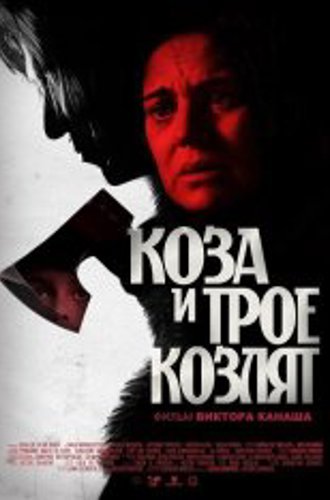 Коза и трое козлят / The Goat and Her Three Kids / Capra cu trei iezi (2022) WEB-DLRip | Yuka_chan & datynet