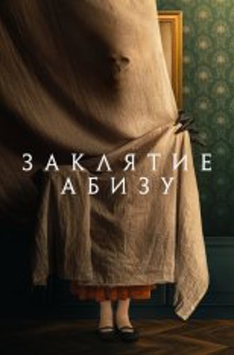 Заклятие Абизу / The Offering / Abyzou (2022) BDRip 1080p | Дубляж