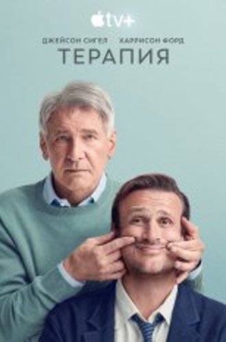 Терапия / Мозгоправство / Shrinking [Первый сезон] (2023) WEB-DL 1080p |  Apple TV+