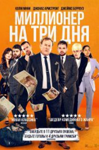 Миллионер на три дня / Three Day Millionaire (2022) WEB-DL 1080p | Дубляж