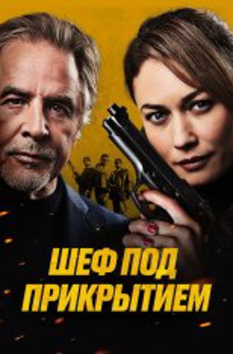 Шеф под прикрытием / Сильная жара / High Heat (2022) WEB-DL 1080p | Дубляж