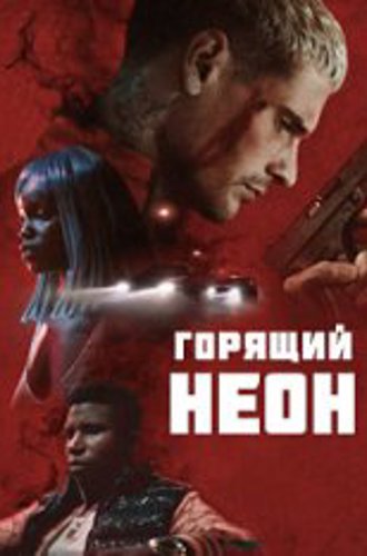 Горящий неон /  Blazing Neon / Du crépitement sous les néons (2022) WEB-DL 1080p