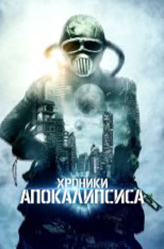 Хроники Апокалипсиса /Истории из апокалипсиса /  Tales from Apocalypse (2022) WEB-DL 1080p | OKKO