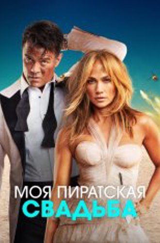 Моя пиратская свадьба / Shotgun Wedding (2022) WEB-DL 720p | Дубляж