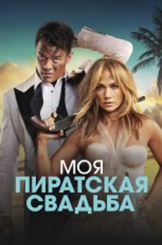 Моя пиратская свадьба / Shotgun Wedding (2022) WEB-DL 1080p | Дубляж, TVShows