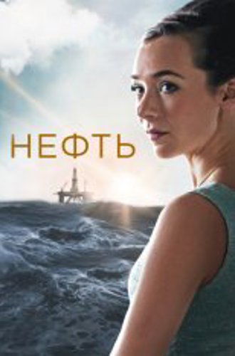 Нефть / Lykkeland [Два сезона / 1-2 сезоны] (2018-2022) WEB-DL 1080p | Force Media