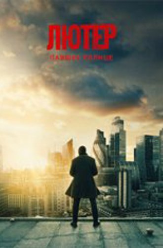 Лютер: Павшее солнце / Luther: The Fallen Sun (2023) WEB-DL 1080p | Jaskier, TVShows