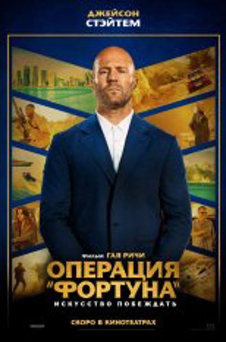 Операция «Фортуна»: Искусство побеждать / Operation Fortune: Ruse de guerre (2023) WEB-DL 1080p | Есарев