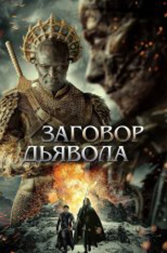 Заговор дьявола / The Devil Conspiracy (2022) WEB-DL 1080p | TVShows