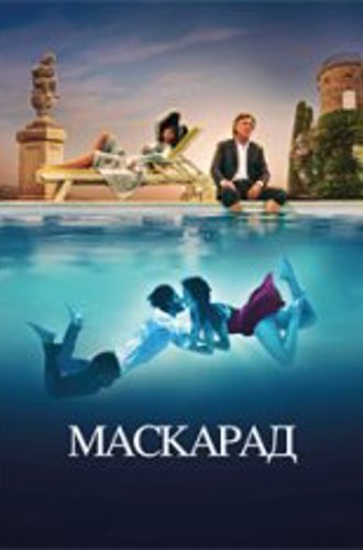 Маскарад / Mascarade (2022) BDRip 1080p | TVShows