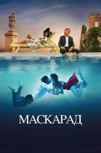 Маскарад / Mascarade (2022) BDRip 720p | TVShows