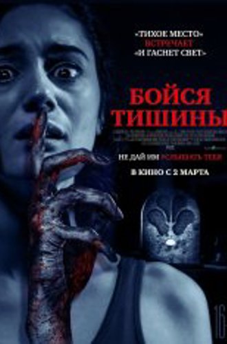 Бойся тишины / Sound of Silence (2023) WEB-DLRip | Чистый звук