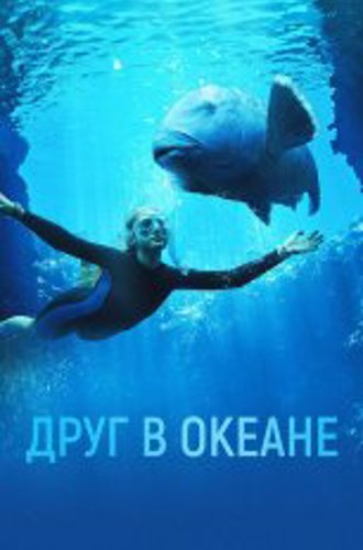 Друг в океане / Blueback (2022) WEB-DL 1080p | Дубляж