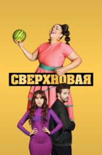 Сверхновая / Supernova [Полный сезон] (2022) WEB-DL 1080p | Дубляж