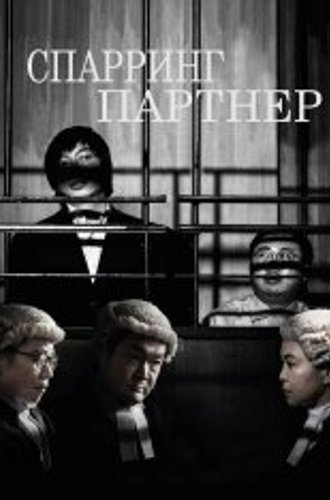 Спарринг-партнёр / The Sparring Partner / Jing yi wui long (2022) BDRip-AVC | TVShows