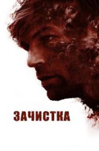 Зачистка / The Clearing (2020) BDRip 1080p | OKKO