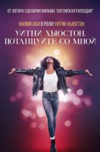 Уитни Хьюстон. Потанцуйте со мной / Whitney Houston: I Wanna Dance with Somebody (2022) BDRip 1080p | Дубляж, Jaskier, TVShows