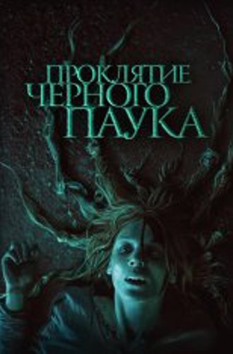 Проклятие черного паука / The Black Spider / Die Schwarze Spinne (2022) BDRip 1080p | Дубляж