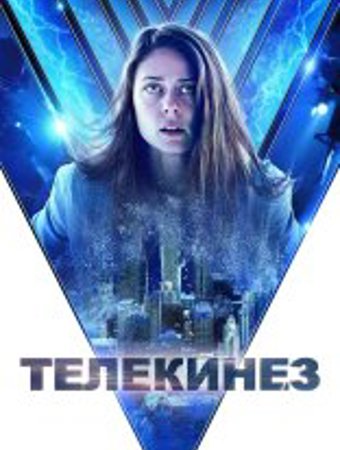 Телекинез