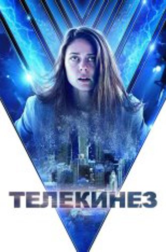 Телекинез / Контроль / Control (2022) WEB-DL 1080p | Дубляж