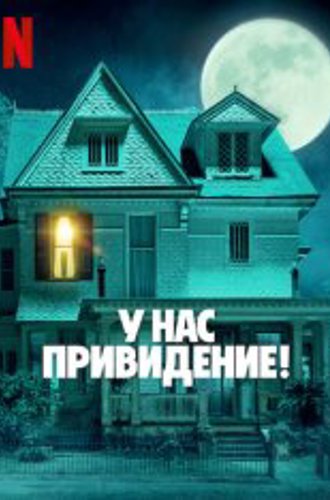 У нас привидение! / We Have a Ghost (2023) WEB-DLRip-AVC | Jaskier