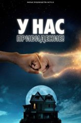 У нас привидение! / We Have a Ghost (2023) WEB-DL 1080p | Jaskier