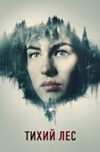 Тихий лес / The Silent Forest/ Schweigend steht der Wald (2022) BDRip | Дубляж