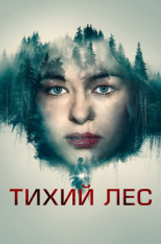 Тихий лес / The Silent Forest/ Schweigend steht der Wald (2022) BDRip 720p | Дубляж