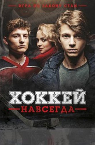 Хоккей навсегда / Smečka / The Pack (2020) WEB-DLRip | D