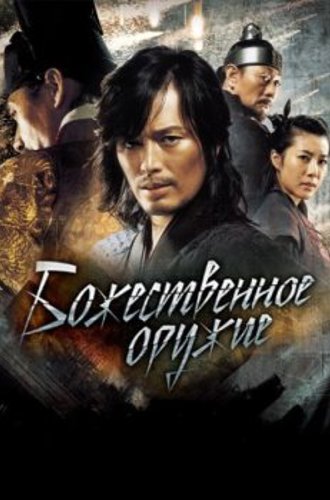 Божественное оружие / Shin ge jeon / The Divine Weapon (2008) HDRip | P | НТВ+