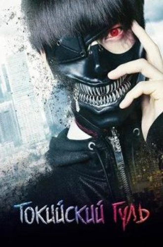 Токийский гуль / Tokyo Ghoul / Tokyo guru (2017) WEBRip | P | Force Media