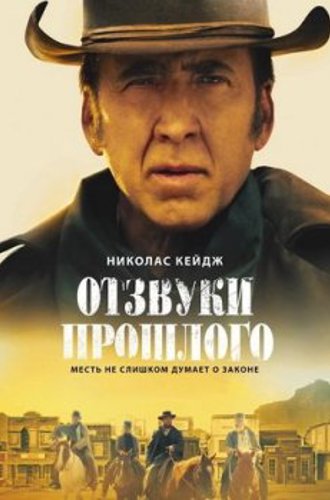 Отзвуки прошлого / The Old Way (2023) WEB-DLRip | D | Мосфильм-Мастер | Локализованная версия