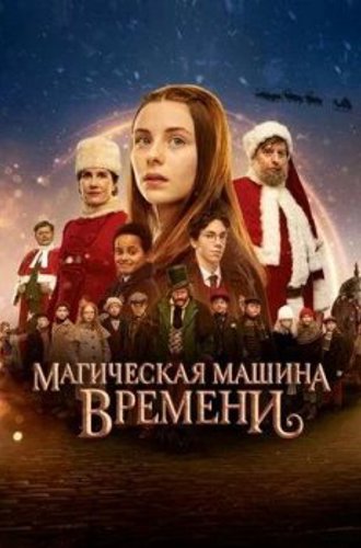 Магическая машина времени / Julemandens datter 3: Den magiske tidsmaskine (2022) BDRip | D | Студия Позитив