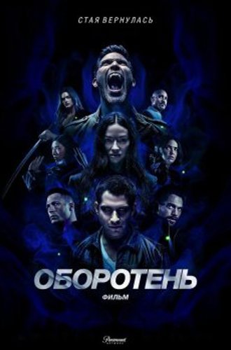 Оборотень: Фильм / Teen Wolf: The Movie (2023) WEB-DLRip 720p | TVShows