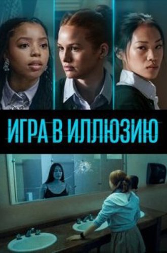 Игра в иллюзию / Jane (2022) WEB-DL 1080p | D | KION