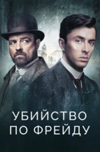 Убийство по Фрейду / Венская кровь / Vienna Blood [Три сезона] (2019-2023) HDRip, WEBRip | SDI Media